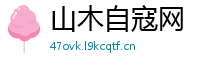 山木自寇网